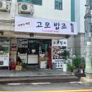 고모밥죠 네이버블로그