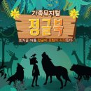부산예술회관 | 부산 양산 문화예술회관 희망극단 어린이뮤지컬 [정글북]