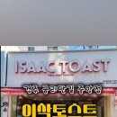 이삭토스트(중앙점)
