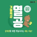 엠베스트SE 춘천석사점 | [공지] 엠베스트SE 춘천석사점 겨울방학 특강 안내