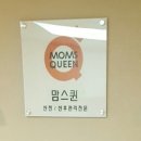 맘스퀸1