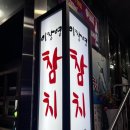 이창영참치 이미지