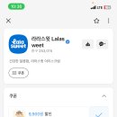 라라스윗 저당초코우유+바나나우유 6팩 3600원 (카톡채널친구추가 이벤트) 이미지