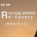 [1월 5주차 말씀나눔] Recovery - Leadership (리더십을 회복하라!) 이미지