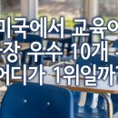 미국에서 교육이 가장 우수한 10개 주 어디가 1위일까? 이미지