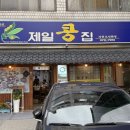 제일콩집 | 🌱 노원 공릉 콩국수 맛집! 꾸덕꾸덕한 제일콩집 후기 🥣