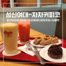 성신여대-차차커피코]성신여대카페/성신여대입구역카페/성신여대디저트카페/동선동카페/성신여대...