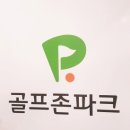 골프존파크녹산지사