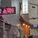 외갓집 | [창원/마산] 마산 합성동 한식 맛집 추천 내돈내산 외갓집 후기