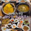 이로 | 대구추어탕 맛집 으로 소문난 현풍 맛집 이로정 후기