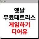 옛날 무료테트리스<b>게임</b>하기 디어유 사이트 공유