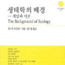 생태학의 배경 - 개념과 이론 (로버트 매킨토시 지음, 김지홍 ?) 책 가격비교 (2006-09-25) [과학/기술|생명과학|생태학|NA] 이미지