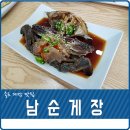 남순게장 이미지