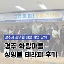 마을기업 | [ 기업 강의 ] 경주 화랑마을 전시관 공무원 싱잉볼 테라피 후기