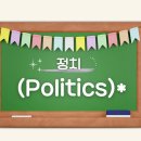 정치 (Politics) 이미지