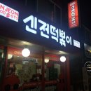 신전떡볶이 부천대점 | 부천대/부천역 분식 신전떡볶이 매콤한 맛의 진수