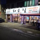 퇴근길생고기 - 북구 대학로 152-1 | 대구 달서구 맛집 상인동 퇴근길생고기 1호점 방문후기