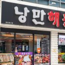 낭만해물삼합 네이버블로그