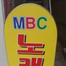 엠비씨 노래연습장 이미지
