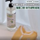 그린산업세탁 | 순식물성 친환경 아기세제 추천 헬로그린 유아세탁세제