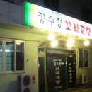 장수꼬리곰탕 - 북구 용당로20번길 26 | 장수꼬리곰탕