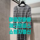 아이잗바바 체크원피스 득템후기