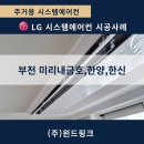 미리내마을 금호,한신,한양아파트 | [부천 시스템에어컨] 미리내금호한양한신 LG 프리미엄오브제 4대, 외부 실외기부터 확인했습니다