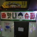 맛나슈퍼 - 서구 염곡로327번길 8 | 맛나슈퍼