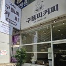 구돌씨 커피