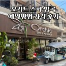 아워픽 | 방콕 오키드스파 가격 종류 예약 픽드랍 할인 해피아워 재방문 후기
