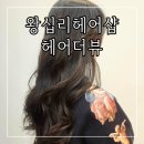 규림헤어 | 왕십리미용실 머리잘하는 곳 헤어더뷰 퍼스트 왕십리역점 규림쌤 레이어드펌 후기