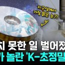 [Pick 사이언스] “한국은 안 돼”..? 자존심 상해서 직접 만들어버렸다!! 우리나라 광학계를 이끌 ‘세계 최고 수준’ 우주 기술의 이미지