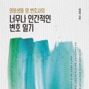 [엄상익 변호일기] 너무나 인간적인 변호일기 이미지