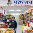 자연인삼사