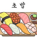 소소초밥 이미지