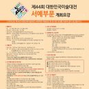 2025 제44회 대한민국미술대전 서예부문 개최요강 이미지