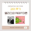 그림책지도사 2급 | (강의후기) 그림책심리지도사 2급 자격과정ㅣ9차시 엘리스의 합리적정서행동치료(REBT)이론