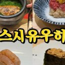 스시유우히