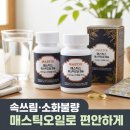 스틱스 | 속쓰림 위통증에 좋은 그리스 매스틱스 매스틱 오일 60캡슐 2개 세트 후기