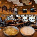 홍두께칼국수보리밥 | 부천 작동홍두깨칼국수ㅣ작동 칼국수 콩국수 맛집
