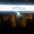 워낭소리정육점식당 - 고양시 일산동구 장백로 20 | 워낭소리정육점식당
