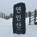 2026년 3월 7일 (토요일) 가평 연인산 이미지