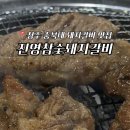진영 참숯돼지갈비 이미지
