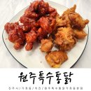 원주특수통닭 - 진주시 남강로659번길 16 | 진주 통닭 추천 원주특수통닭 후라이드 양념 순살 반반 후기