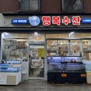 솔샘로67길 | [미아] 다녀오면 확실히 행복해지는 가성비 오마카세 모둠회 맛집, 행복수산