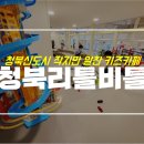 청북 키즈카페 리틀비틀 작지만 알찬 곳 with 이용정보