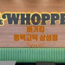 버거킹 평택고덕삼성점 이미지