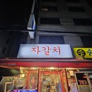 익선동 자갈치 이미지