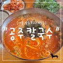 영등-대림-영등포-764284 | "서울 영등포구" 공주칼국수 국물 중독 주의! 얼큰칼국수 한 그릇에 스트레스 사라짐