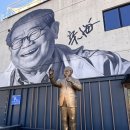 기세리선비마을협동조합 | 송해 기념관 부모님과 함께 나들이 대구데이트코스
